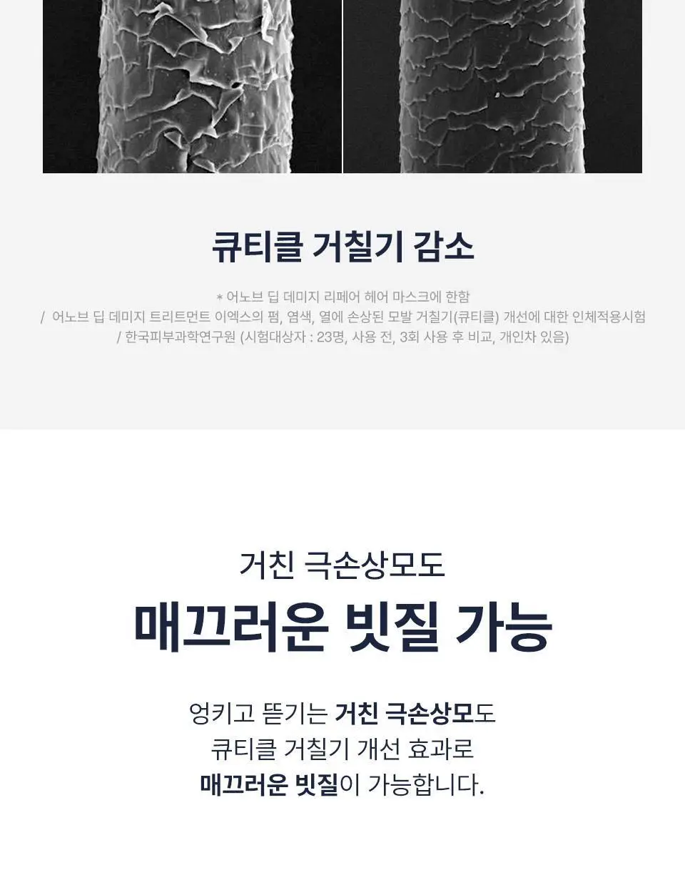 [4년 연속 1위] 어노브 딥 데미지 리페어 헤어 마스크 (트리트먼트/헤어팩) 320ml 더블/듀오 기획 상세페이지 18